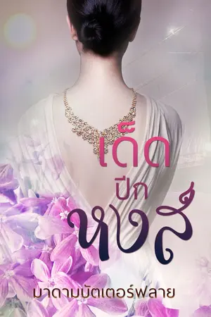 ปก เด็ดปีกหงส์ E-book