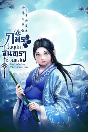 ปก ภมรหมื่นบุปผา จันทราซ่อนแสง