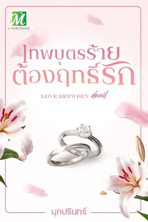 ปก เทพบุตรร้ายต้องฤทธิ์รัก