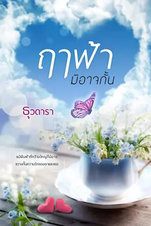 ปก ฤๅฟ้ามิอาจกั้น