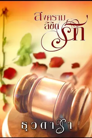 ปก สงครามลิขิตรัก