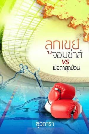 ปก ลูกเขยจอมซ่าส์ V.S.พ่อตาสุดป่วน