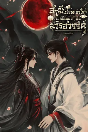 ปก สามีโปรดเข้าใจ ข้ามิได้อยากเป็นมารสวรรค์!