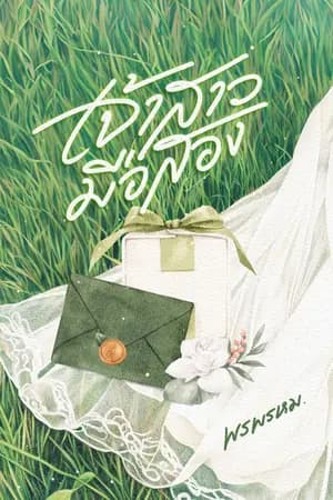 ปก เจ้าสาวมือสอง (มี E-Book)