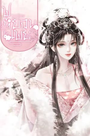 ปก ฟู่หยวนเพ่ย [富元佩] [สนพ.เป็นหนึ่ง]