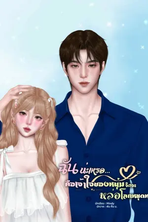 ปก ฉันน่ะเหรอ…คือเจ้าใจของหนุ่มวิศวะหล่อโลกหยุดหมุน