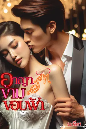 ปก อาญารัก ข้ามขอบฟ้า (จบแล้ว มี E-book)