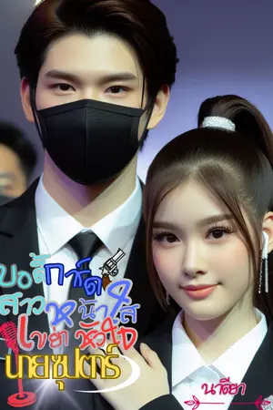 ปก บอดี้การ์ดสาวหน้าใส เขย่าหัวใจนายซุปตาร์
