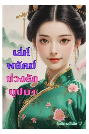 ปก เล่ห์พยัคฆ์บ่วงรักบุปผา