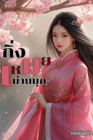 ปก กิ่งเหมยม่านมุก (✯ผลงานตีพิมพ์)