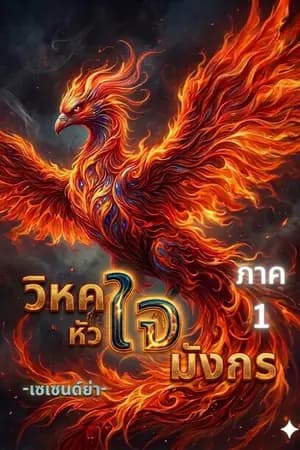 ปก วิหคหัวใจมังกร [ภาค 1] (✯ผลงานตีพิมพ์)