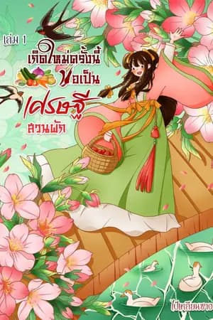 ปก เกิดใหม่ครั้งนี้ขอเป็นเศรษฐีสวนผัก [มีอีบุ้ค]