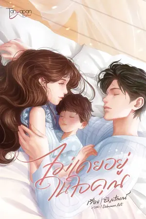 ปก ไม่เคยอยู่ในใจคุณ
