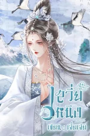 ปก เสวี่ยหนิง (ชื่อเดิม เสวี่ยหนิงเทพธิดาบันดาลรัก)