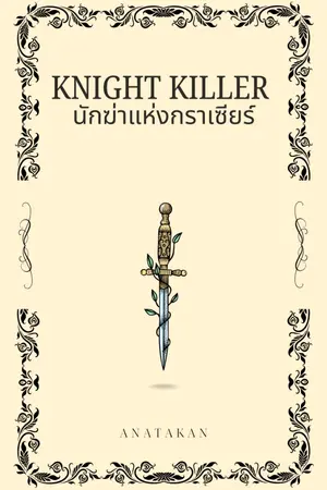 ปก Knight Killer นักฆ่าแห่งกราเซียร์