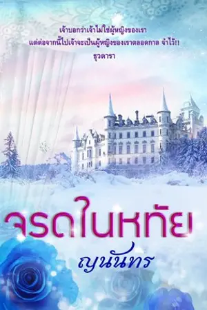 ปก จรดในหทัย (memory of our heart)