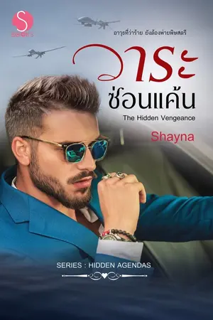 ปก วาระซ่อนแค้น (The Hidden Vengeance)