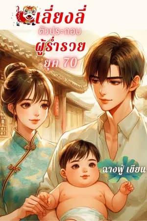 ปก เลี่ยงลี่ตัวประกอบผู้ร่ำรวยยุค70