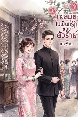 ปก ทะลุมิติไปเป็นที่รักของตัวร้าย ยุค90