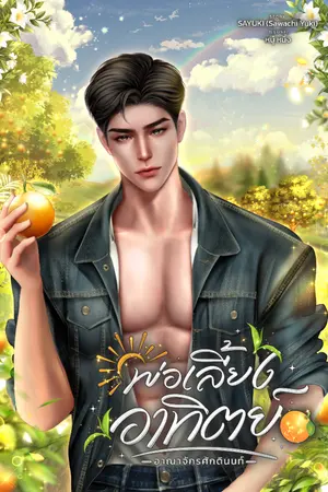 ปก พ่อเลี้ยงอาทิตย์ + อาณาเขตรัก [อาณาจักรศักดินนท์]