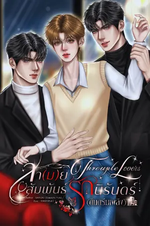 ปก Throuple Lovers สา(ม)ยสัมพันธ์รักนิรันดร์ [END]