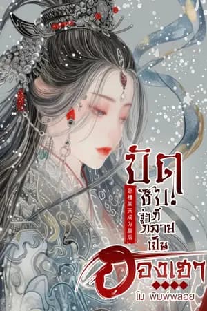 ปก บัดซบ! จู่ๆ ก็กลายเป็นฮองเฮา 卧槽,某天成为皇后