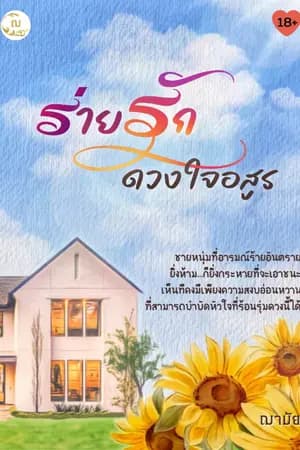 ปก ร่ายรักอสูร : Sunflower story