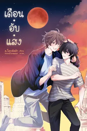 ปก UNISTAR ☼ เดือน.อับ.แสง ☼
