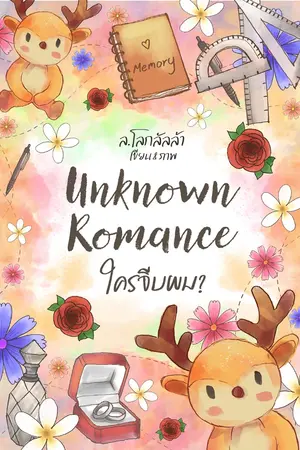 ปก Unknown Romance ใครจีบผม? (Yaoi)