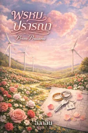 ปก พรหมปรารถนา