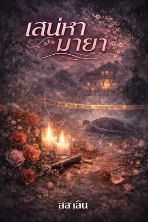 ปก เสน่หามายา