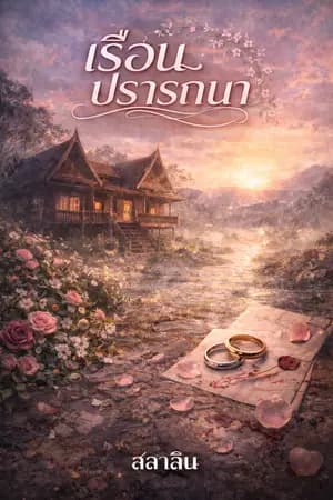 ปก เรือนปรารถนา
