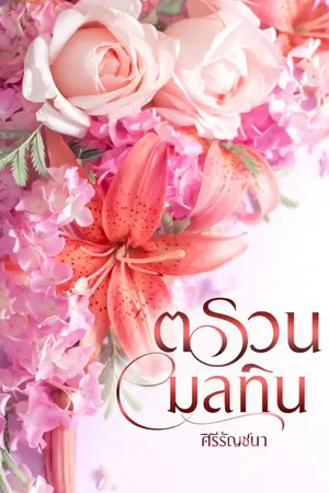 ปก ตรวนมลทิน (กลิ่นโศกา)