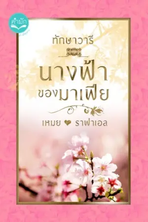 ปก นางฟ้าของมาเฟีย [เหมย - ราฟาเอล]