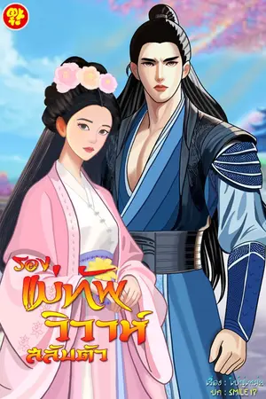 ปก รองแม่ทัพวิวาห์สลับตัว