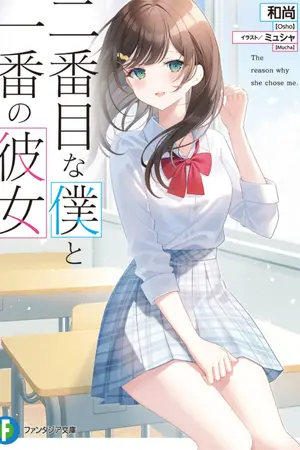 ปก เบอร์สองของคนอื่นแต่เป็นเบอร์หนึ่งของเธอ (นิยายแปล)