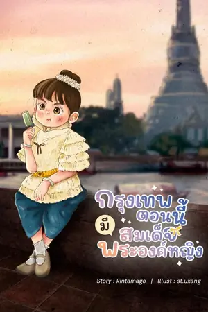 ปก กรุงเทพตอนนี้มีสมเด็จพระองค์หญิง