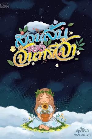 ปก สวนลับของจันทร์เจ้า