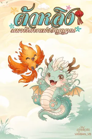 ปก ต้าหลิง มหาพิภพแห่งวิญญาณ (จบภาค 1)