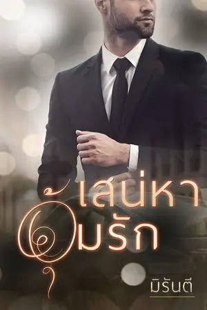 ปก เสน่หาอุ้มรัก E-book