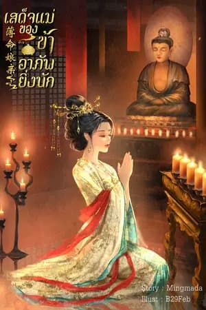 ปก เสด็จแม่ของข้าอาภัพยิ่งนัก