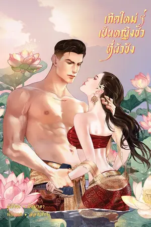 ปก เกิดใหม่เป็นหญิงชั่วที่ผัวชัง