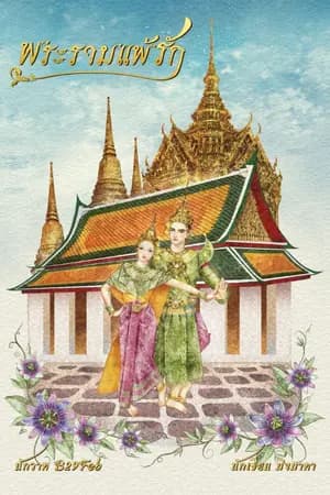 ปก พระรามแพ้รัก (พ่อสิงห์ + สร้อยฟ้า)