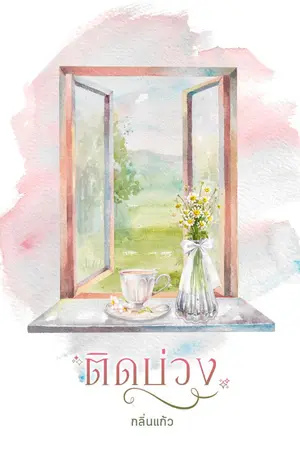 ปก ติดบ่วง