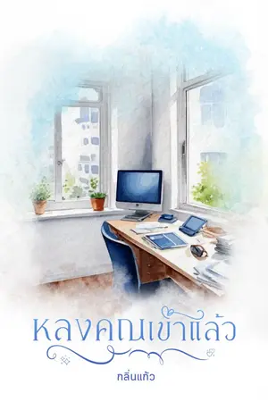ปก หลงคุณเข้าแล้ว