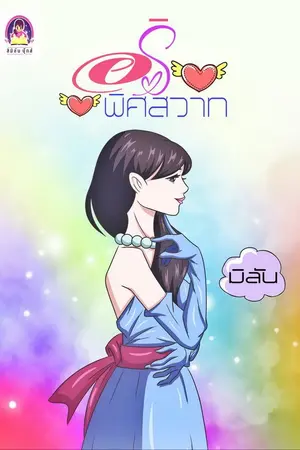 ปก อริพิศวาส
