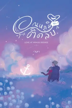 ปก อุณหภูมิรักติดลบ (E-Book 30 Nov 2024)