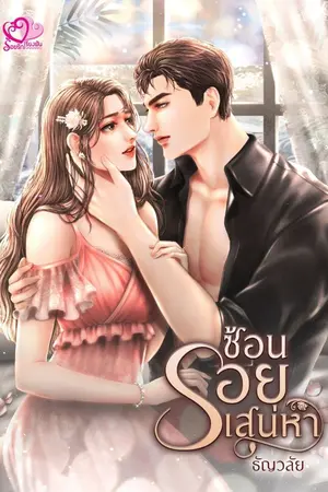 ปก ซ้อนรอยเสน่หา