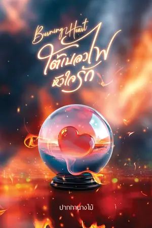 ปก Burning Heart : ใต้เปลวไฟ หัวใจรัก