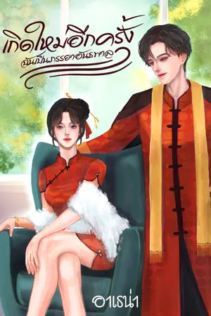ปก เกิดใหม่อีกครั้ง ฉันเป็นภรรยาอันธพาล